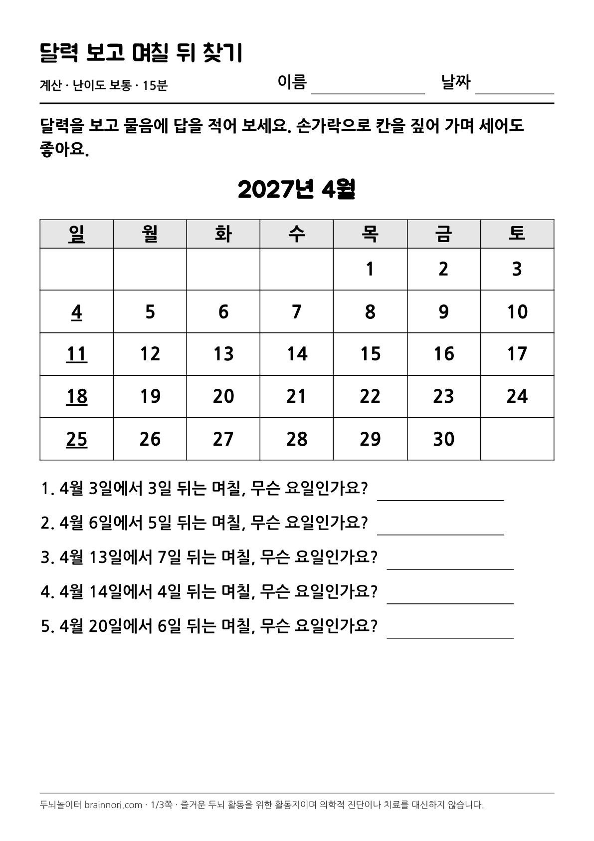 달력 보고 며칠 뒤 찾기 활동지 첫 쪽 미리보기