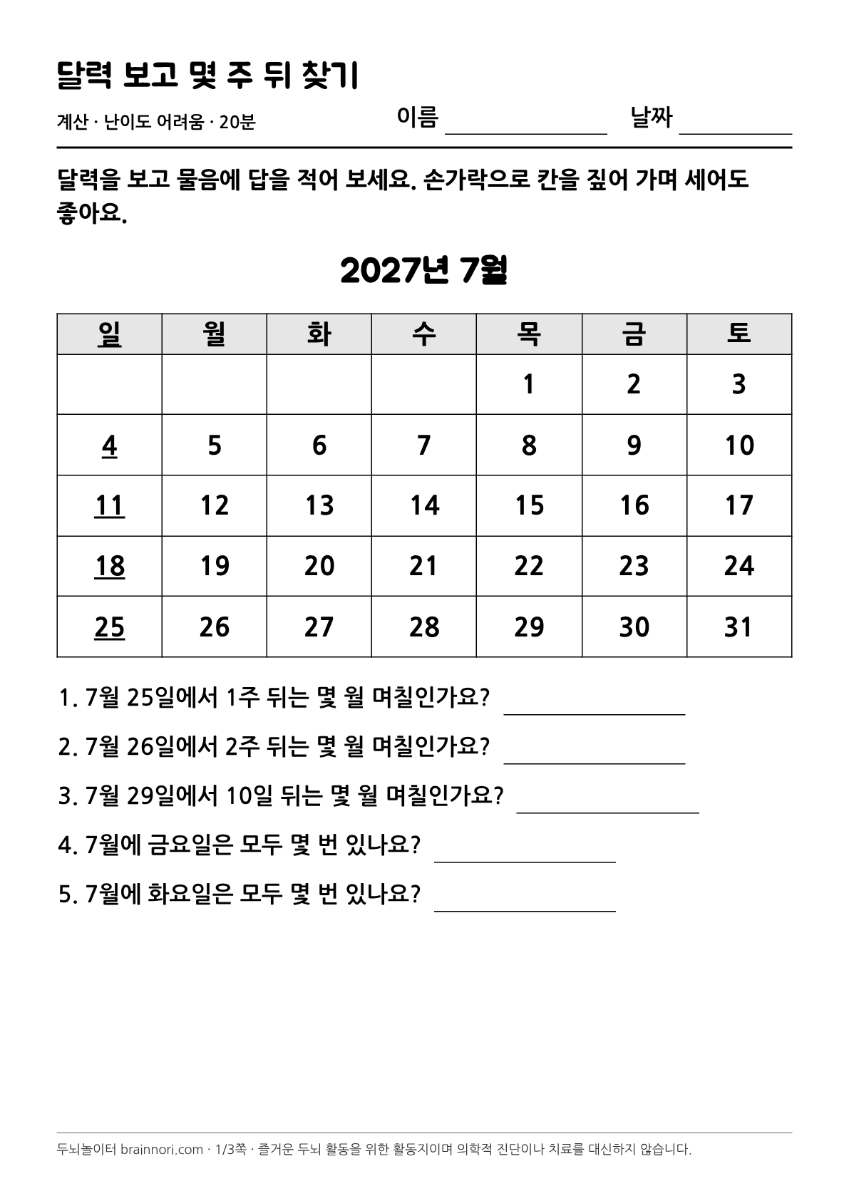 달력 보고 몇 주 뒤 찾기 활동지 첫 쪽 미리보기