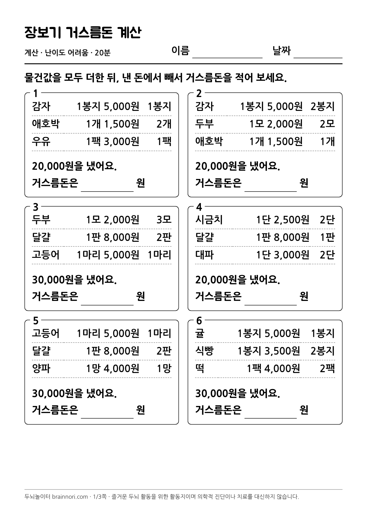 장보기 거스름돈 계산 활동지 첫 쪽 미리보기