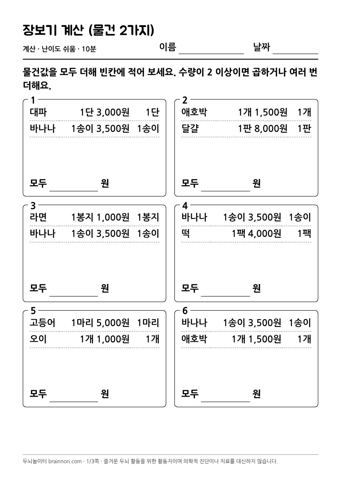 장보기 계산 (물건 2가지) 활동지 첫 쪽 미리보기