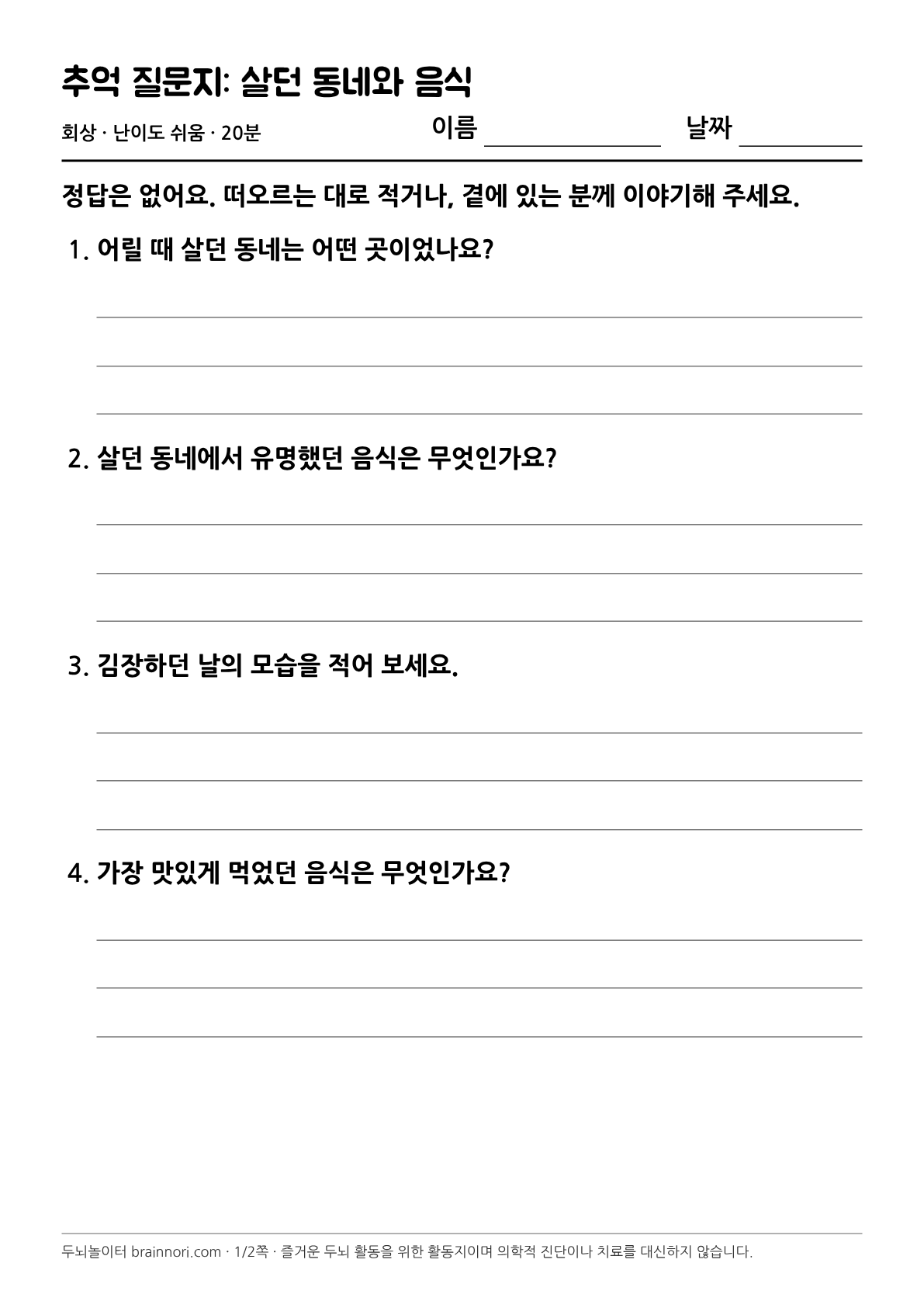 추억 질문지: 살던 동네와 음식 활동지 첫 쪽 미리보기