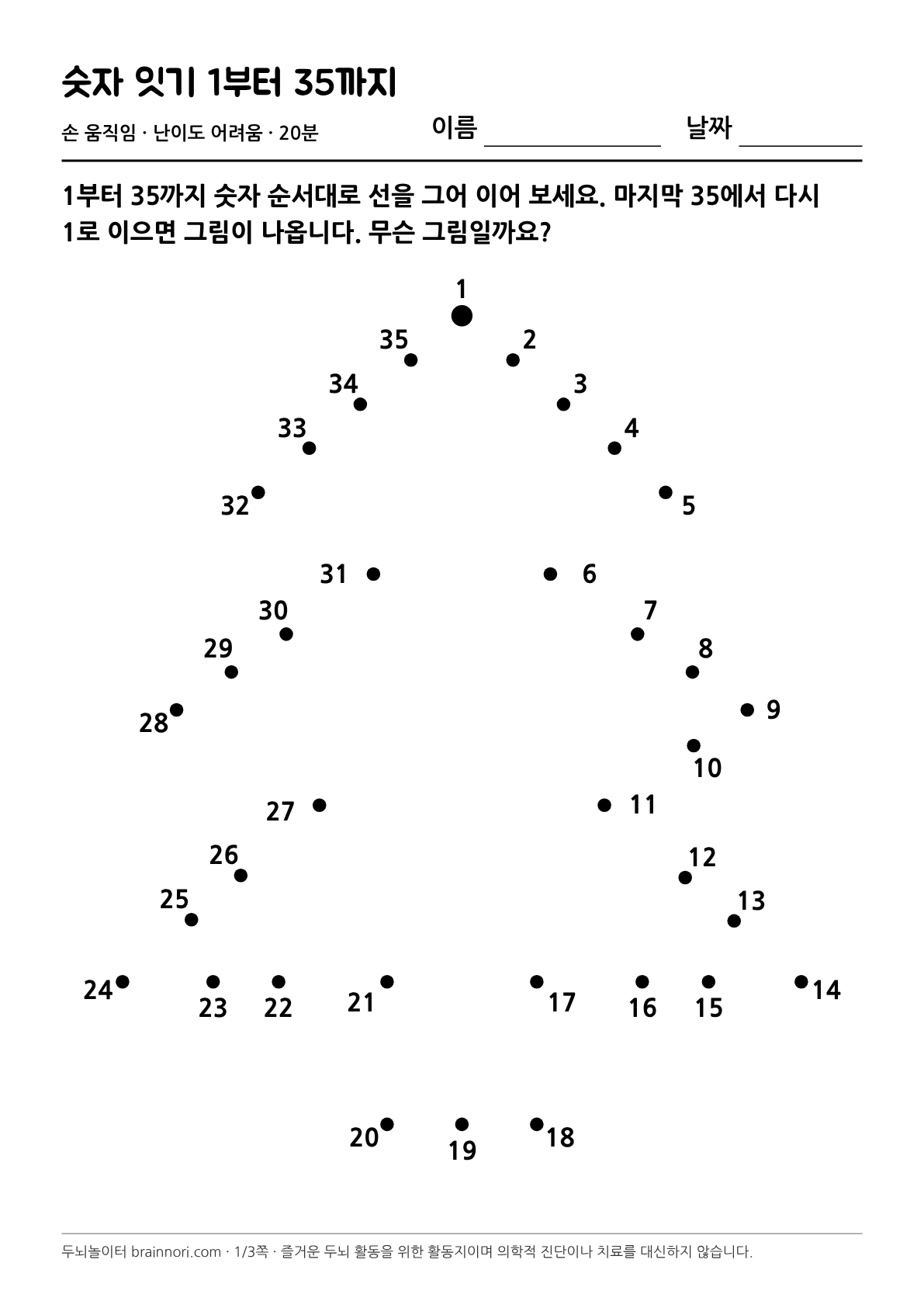 숫자 잇기 1부터 35까지 활동지 첫 쪽 미리보기