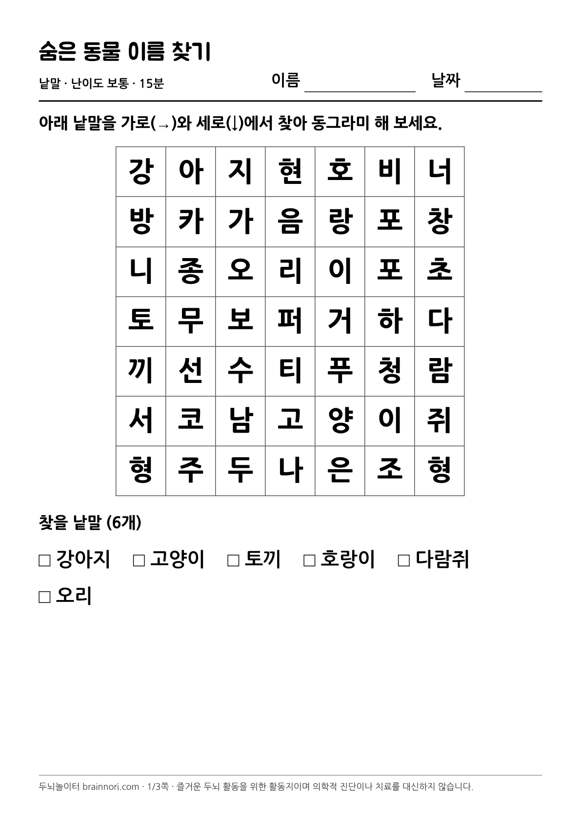 숨은 동물 이름 찾기 활동지 첫 쪽 미리보기